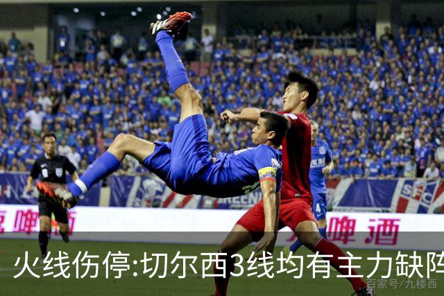 火线伤停:切尔西3线均有主力缺阵 西班牙人伤2人